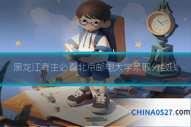 黑龙江考生必看北京邮电大学录取分数线