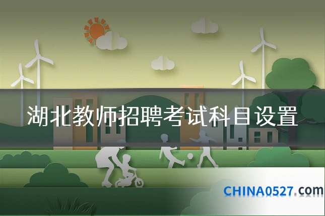 湖北教师招聘考试科目设置