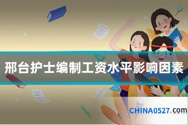 邢台护士编制工资水平影响因素