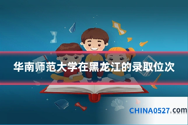 华南师范大学在黑龙江的录取位次