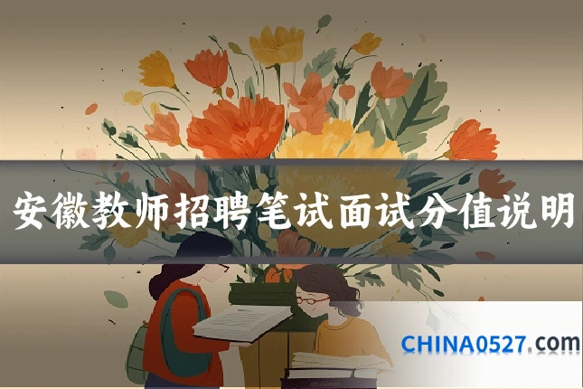 安徽教师招聘笔试面试分值说明