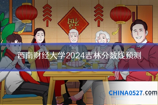 西南财经大学2024吉林分数线预测