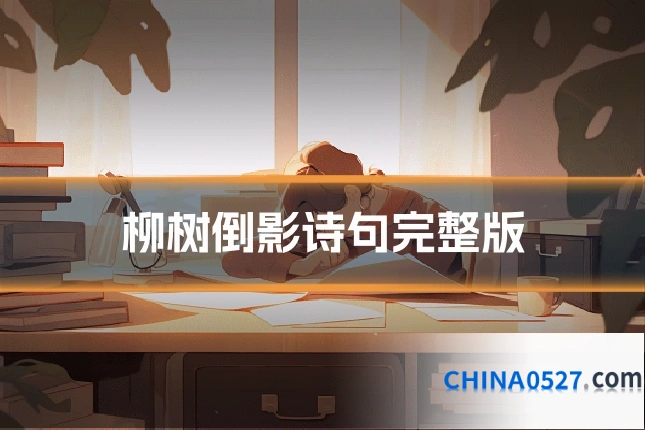 柳树倒影诗句完整版