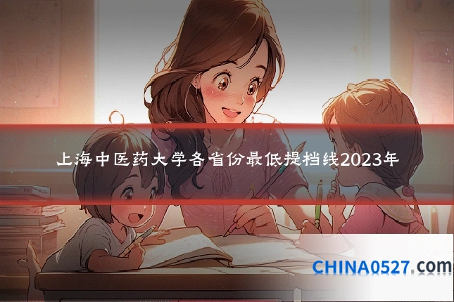 上海中医药大学各省份最低提档线2023年