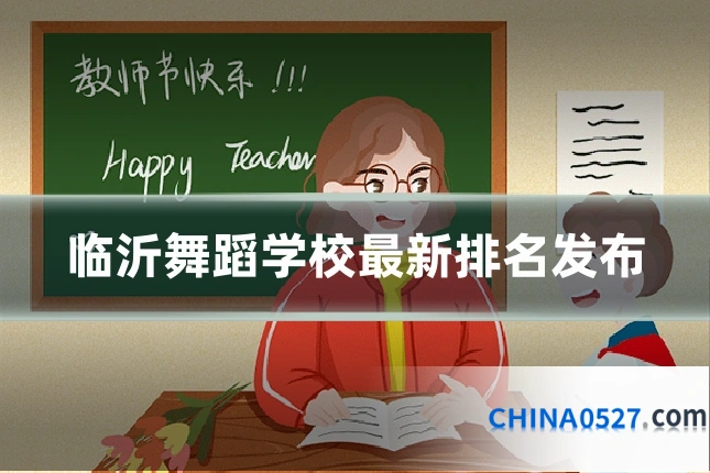 临沂舞蹈学校最新排名发布