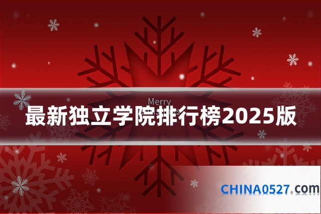 最新独立学院排行榜2025版