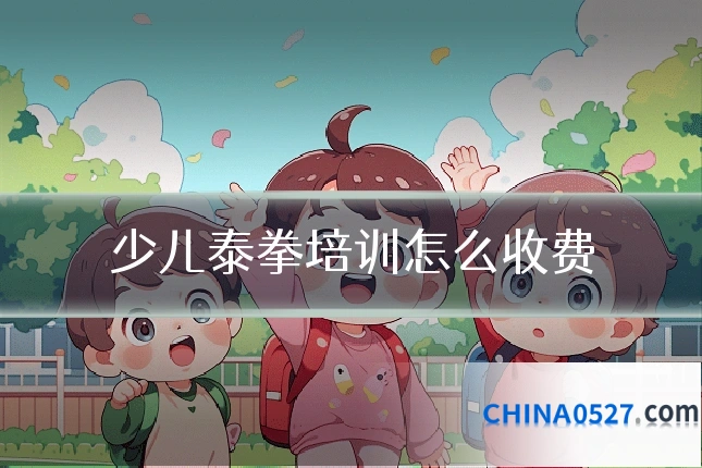 少儿泰拳培训怎么收费