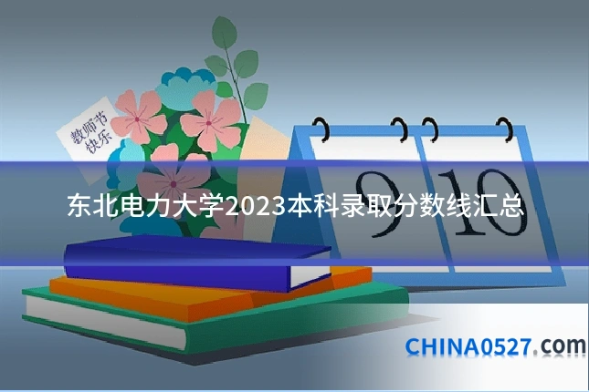 东北电力大学2023本科录取分数线汇总