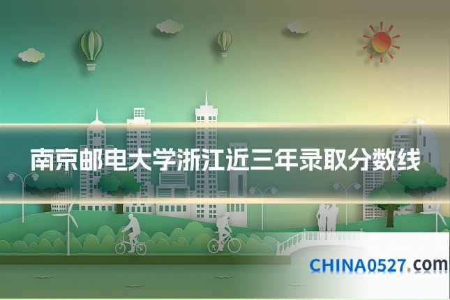 南京邮电大学浙江近三年录取分数线