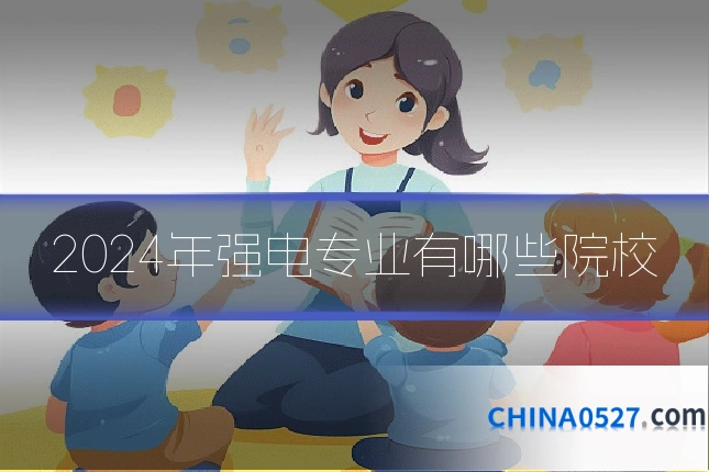 2024年强电专业有哪些院校