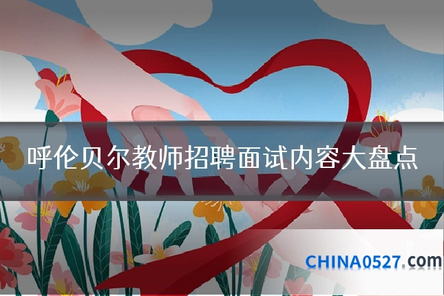 呼伦贝尔教师招聘面试内容大盘点