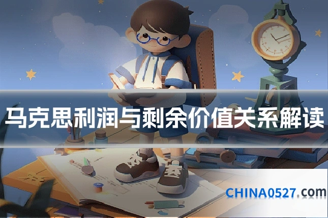 马克思利润与剩余价值关系解读