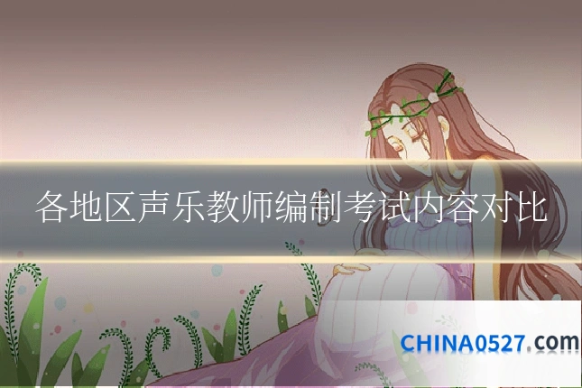 各地区声乐教师编制考试内容对比