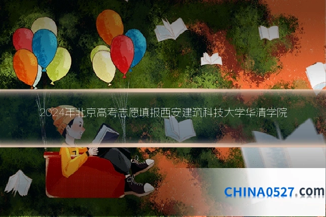 2024年北京高考志愿填报西安建筑科技大学华清学院
