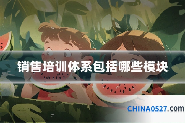 销售培训体系包括哪些模块
