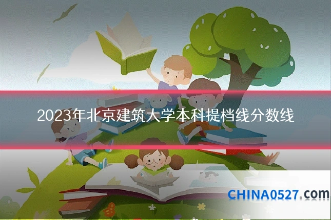 2023年北京建筑大学本科提档线分数线