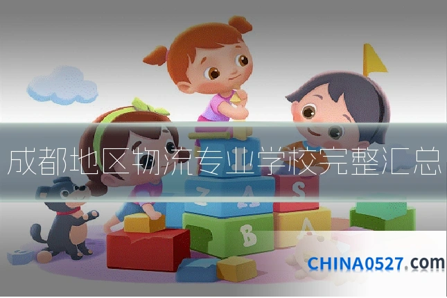 成都地区物流专业学校完整汇总