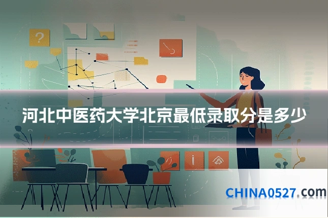 河北中医药大学北京最低录取分是多少