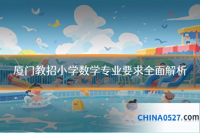 厦门教招小学数学专业要求全面解析