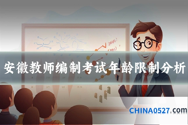 安徽教师编制考试年龄限制分析