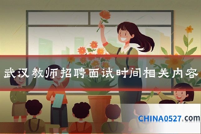 武汉教师招聘面试时间相关内容