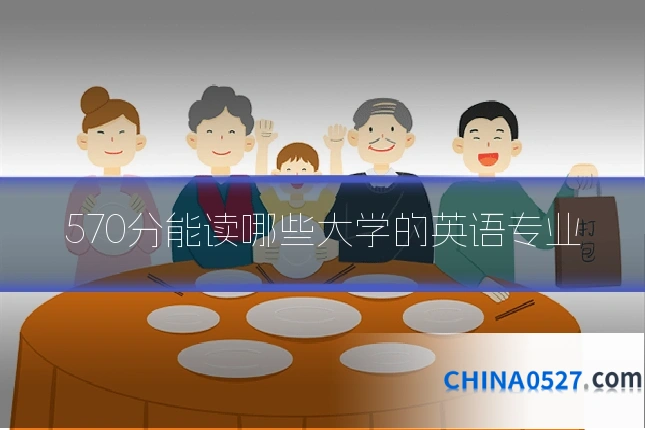 570分能读哪些大学的英语专业