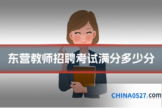东营教师招聘考试满分多少分