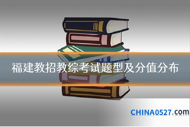 福建教招教综考试题型及分值分布