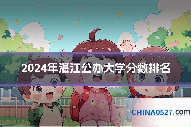 2024年湛江公办大学分数排名
