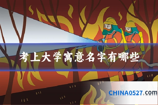 考上大学寓意名字有哪些