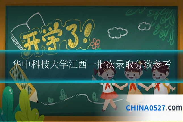 华中科技大学江西一批次录取分数参考