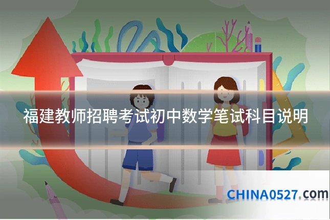 福建教师招聘考试初中数学笔试科目说明