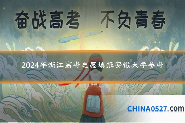 2024年浙江高考志愿填报安徽大学参考