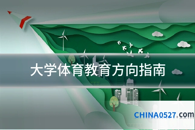大学体育教育方向指南