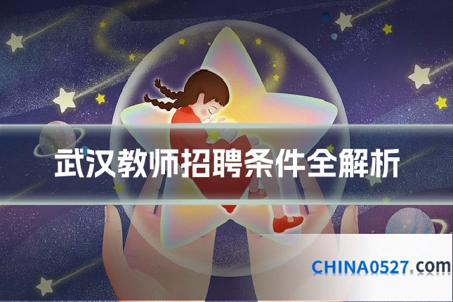 武汉教师招聘条件全解析