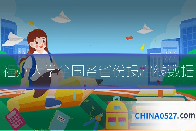 福州大学全国各省份投档线数据