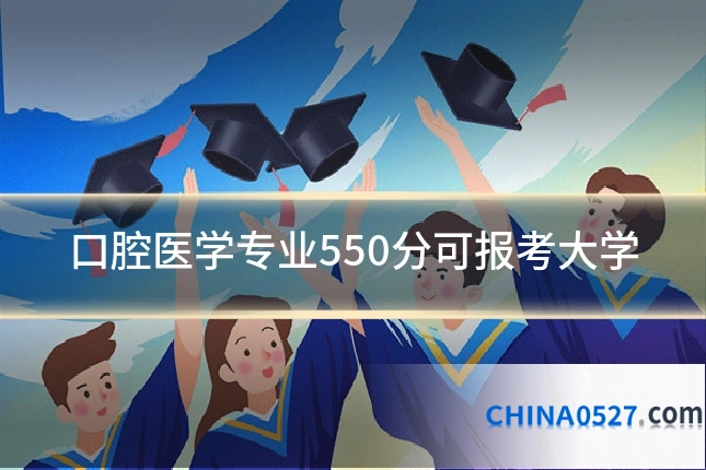 口腔医学专业550分可报考大学