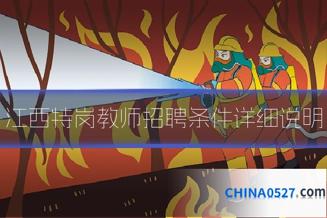 江西特岗教师招聘条件详细说明