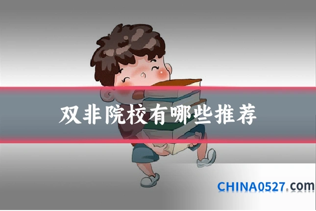 双非院校有哪些推荐