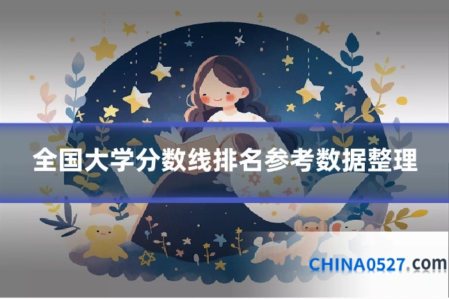 全国大学分数线排名参考数据整理