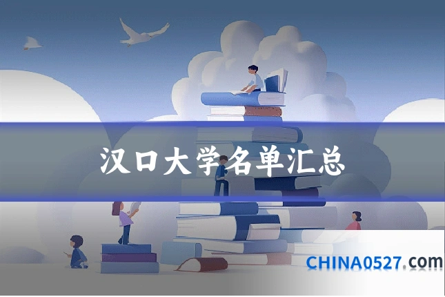 汉口大学名单汇总