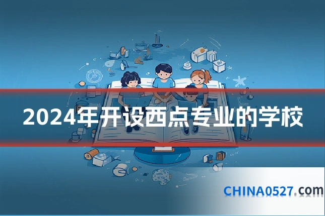 2024年开设西点专业的学校