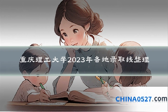 重庆理工大学2023年各地录取线整理