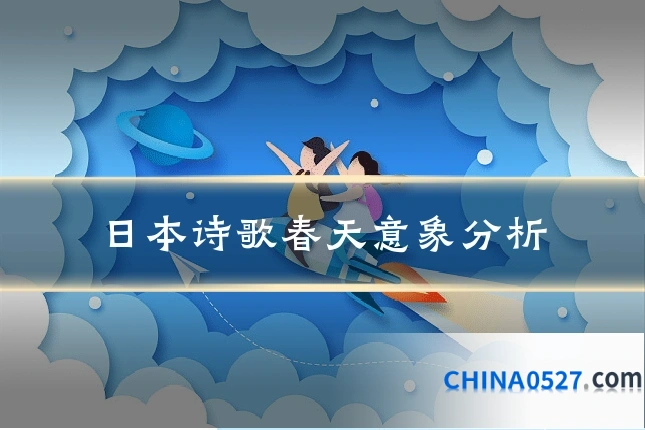 日本诗歌春天意象分析
