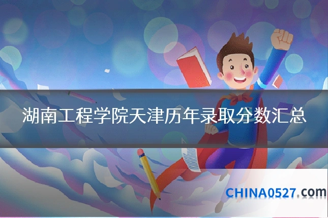 湖南工程学院天津历年录取分数汇总