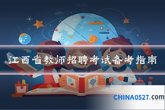 江西省教师招聘考试备考指南