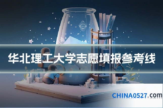 华北理工大学志愿填报参考线