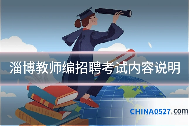 淄博教师编招聘考试内容说明