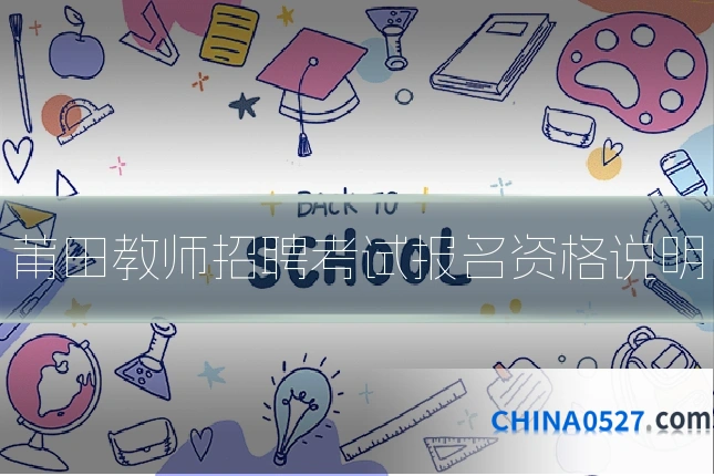 莆田教师招聘考试报名资格说明