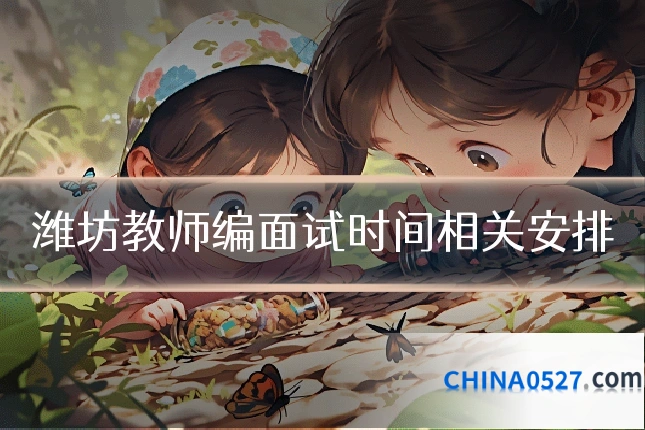 潍坊教师编面试时间相关安排